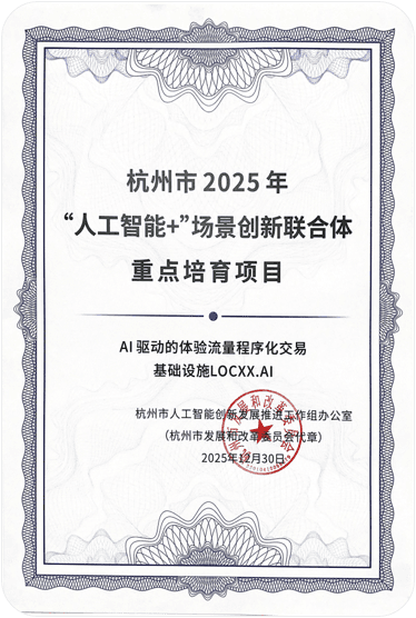 杭州市2025年“人工智能+” 场景创新联合体重点培育项目