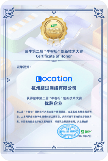 蒙牛第二届牛客松创新 技术大赛优胜企业