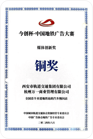 中国地铁广告媒体创新奖铜奖